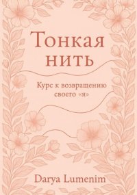 Тонкая нить: курс к возвращению своего 