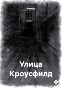Улица Кроусфилд