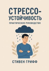 Стрессоустойчивость. Практическое руководство
