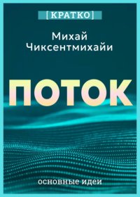 Поток. Психология оптимального переживания. Михай Чиксентмихайи. Кратко