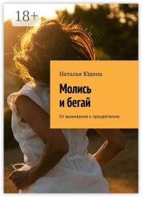 Молись и бегай. От выживания к процветанию