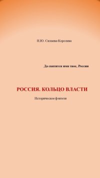 Россия. Кольцо власти