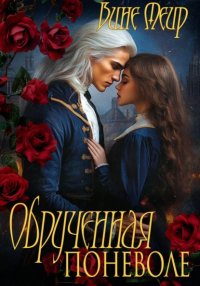 Обрученная поневоле