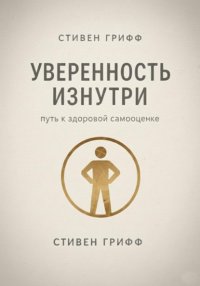 Уверенность изнутри. Путь к здоровой самооценке