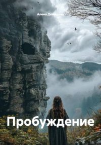 Пробуждение