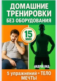 Домашние тренировки: 5 упражнений, которые заменят спортзал навсегда