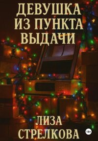 Девушка из пункта выдачи