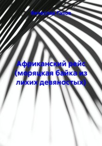 Африканский рейс (моряцкая байка из лихих девяностых)