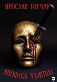 Апофеоз убийцы