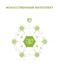 Искусственный интеллект