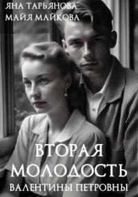 Вторая молодость Валентины Петровны