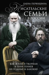 Писательские семьи в России. Как жили и творили в тени гениев их родные и близкие