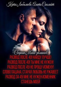 Сборник мини-романов