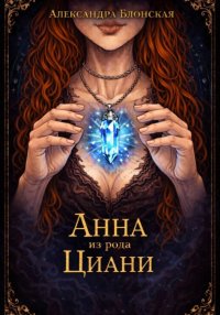 Анна из рода Циани