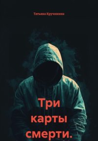 Три карты смерти
