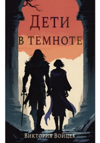 Дети в темноте
