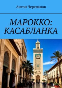 Марокко: Касабланка
