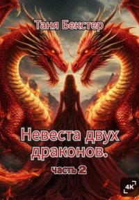 Невеста двух драконов. Часть 2