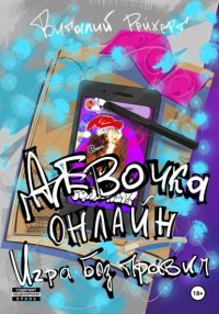 Девочка онлайн. Игра без правил