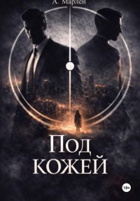 Под кожей