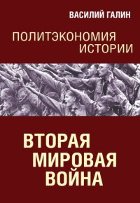 Вторая мировая война. Политэкономия истории