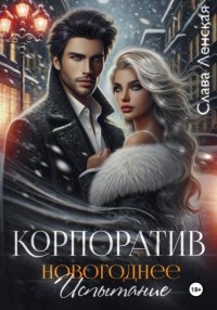 Корпоратив. Новогоднее испытание