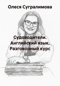 Судоводители. Английский язык. Разговорный курс