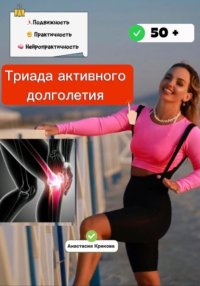 Триада активного долголетия