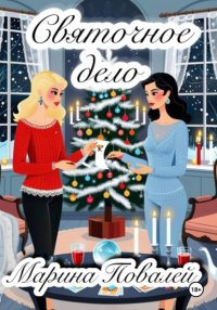 Святочное дело