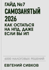 Гайд №7: Самозанятый 2026: как остаться на НПД, даже если вы ИП