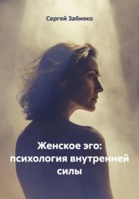 Женское эго: психология внутренней силы
