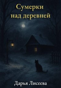 Сумерки над деревней