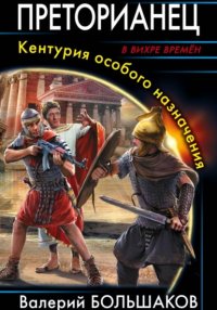 Преторианец