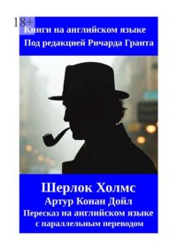 Шерлок Холмс. Пересказ на английском языке с параллельным переводом