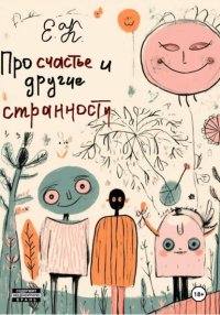 Про счастье и другие странности