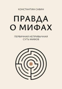 Правда о мифах