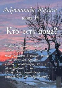 Книга 14. Кто есть дома?