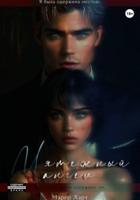 Мятежный ангел