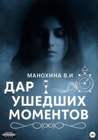 Дар ушедших моментов