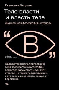 Тело власти и власть тела. Журнальная фотография оттепели