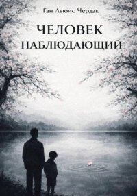 Человек Наблюдающий