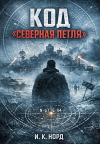 Код «Северная петля»