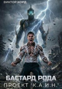 Бастард рода: Проект 