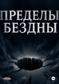 Пределы бездны