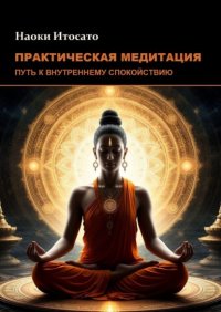 Практическая медитация: Путь к внутреннему спокойствию