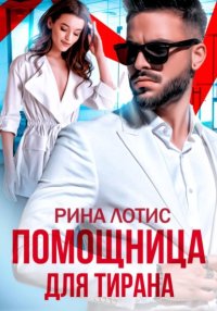 Помощница для Тирана
