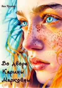 Во дворе Карины Марковны