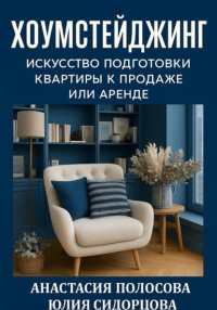 Хоумстейджинг: искусство подготовки квартиры к продаже или аренде
