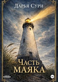 Часть маяка