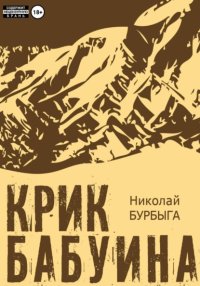 Крик бабуина